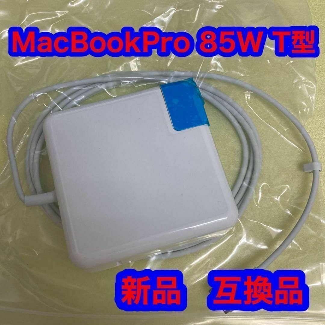 Mac Book Pro 互換 85W Mag 2 T型 充電器 電源アダプタ スマホ/家電/カメラのPC/タブレット(ノートPC)の商品写真