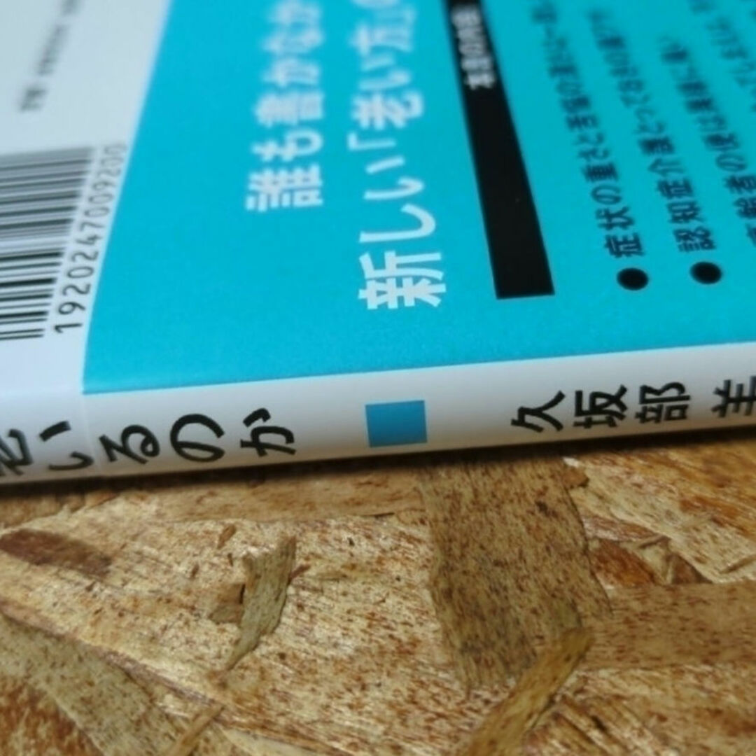 講談社(コウダンシャ)の人はどう老いるのか　楽な老い方苦しむ老い方　久坂部　羊　帯付き エンタメ/ホビーの本(人文/社会)の商品写真