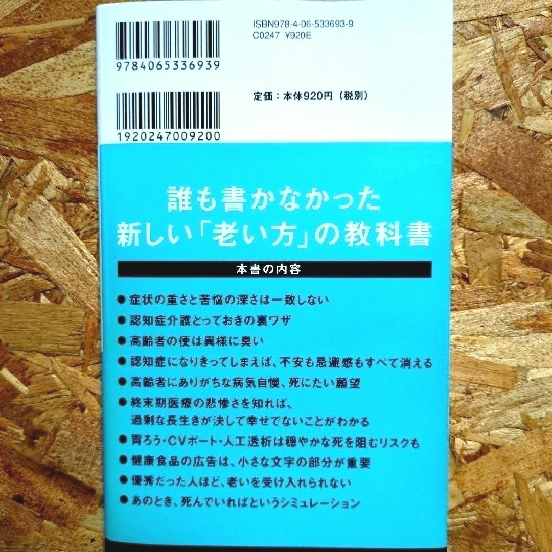 講談社(コウダンシャ)の人はどう老いるのか　楽な老い方苦しむ老い方　久坂部　羊　帯付き エンタメ/ホビーの本(人文/社会)の商品写真