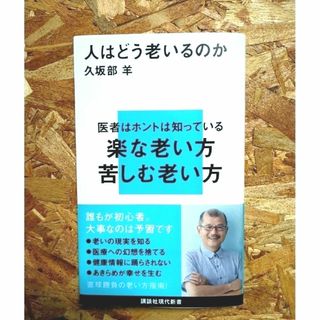 コウダンシャ(講談社)の人はどう老いるのか　楽な老い方苦しむ老い方　久坂部　羊　帯付き(人文/社会)