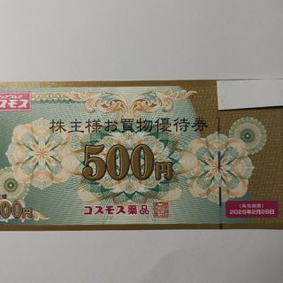 コスモス薬品 株主優待券 お買物優待券 500円券(その他)