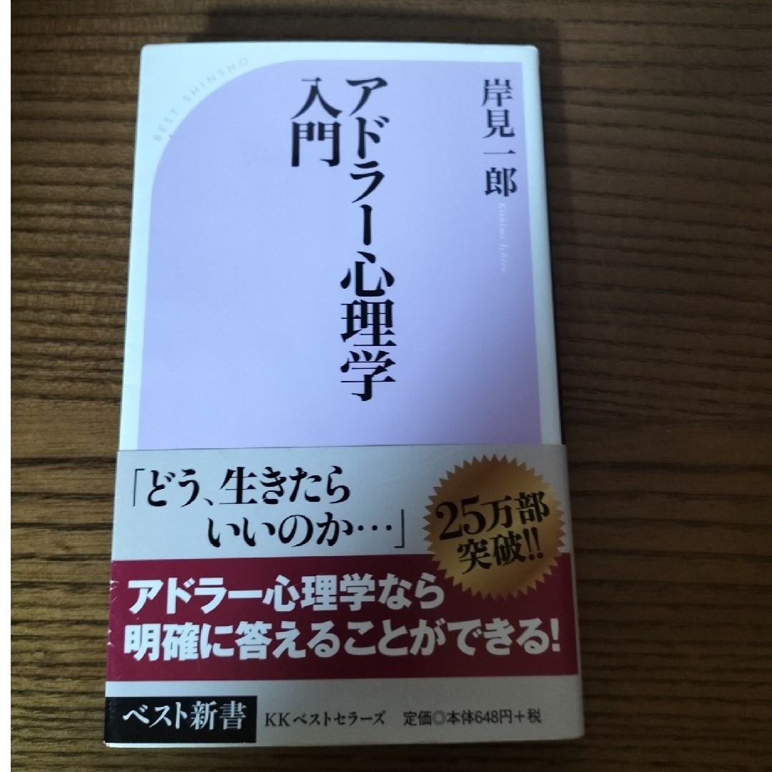 アドラ－心理学入門 エンタメ/ホビーの本(その他)の商品写真