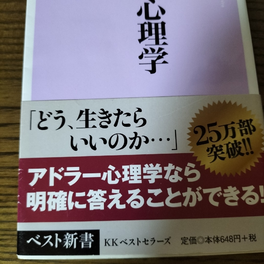 アドラ－心理学入門 エンタメ/ホビーの本(その他)の商品写真