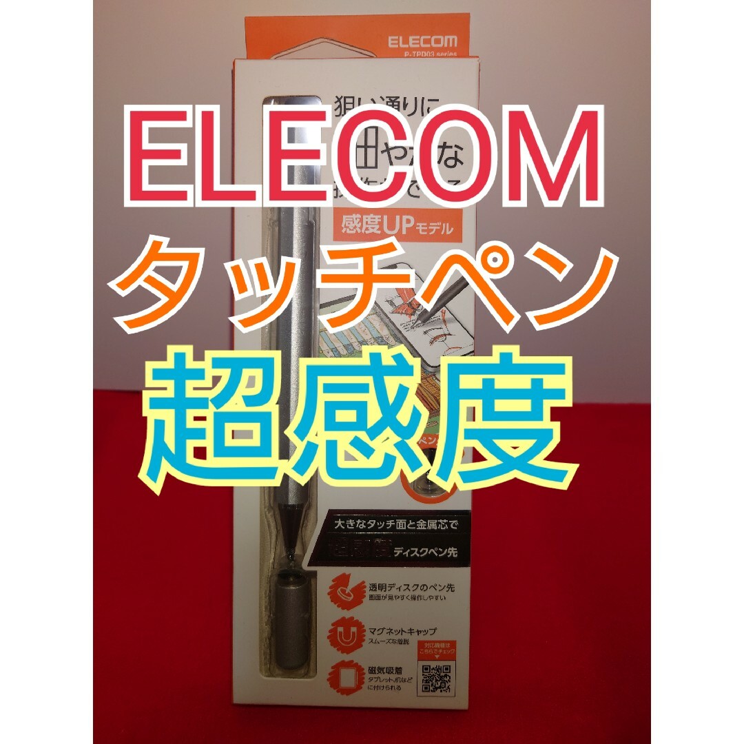 ELECOM(エレコム)のELECOM タッチペン 超感度 スマホ/家電/カメラのスマホアクセサリー(その他)の商品写真