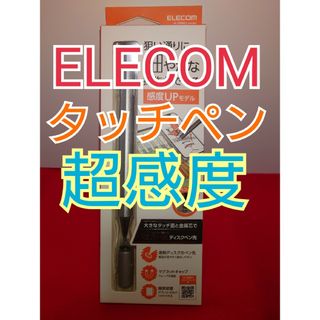 エレコム(ELECOM)のELECOM タッチペン 超感度(その他)