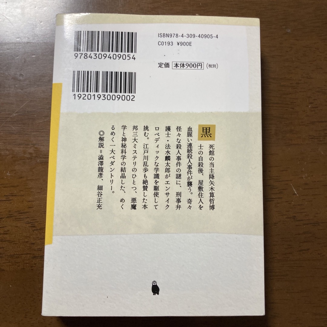 黒死館殺人事件 エンタメ/ホビーの本(その他)の商品写真