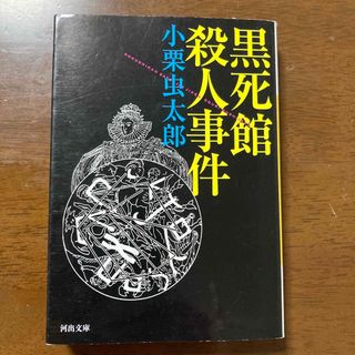 黒死館殺人事件