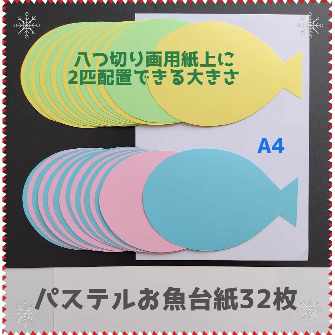 パステルお魚台紙32枚■壁面飾り製作キット工作保育園春4月5月夏6月制作おさかな ハンドメイドのハンドメイド その他(その他)の商品写真