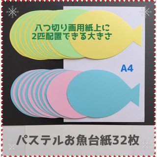 パステルお魚台紙32枚■壁面飾り製作キット工作保育園春4月5月夏6月制作おさかな(その他)