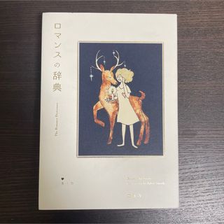 ロマンスの辞典(文学/小説)