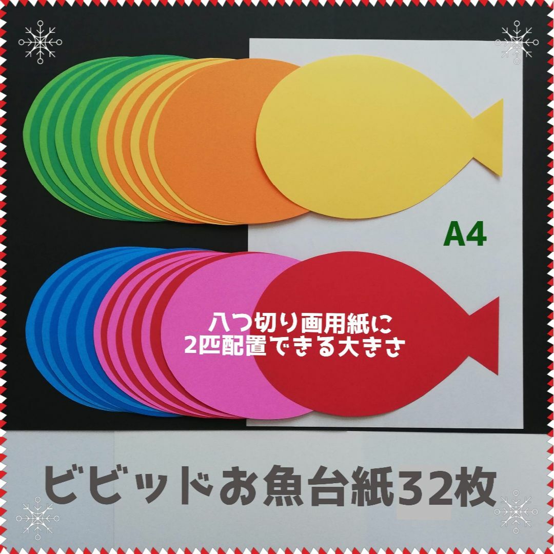 ビビッドお魚台紙32枚■壁面飾り保育園製作キット工作夏おさかな台紙6月5月 ハンドメイドのハンドメイド その他(その他)の商品写真