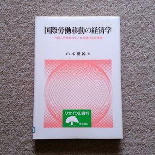 国際労働移動の経済学　訳あり注意　匿名配送　ゆうパケットポストにて発送　送料無料(人文/社会)