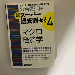 新ス－パ－過去問ゼミ(資格/検定)