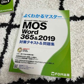 モス(MOS)のＭｉｃｒｏｓｏｆｔ　Ｏｆｆｉｃｅ　Ｓｐｅｃｉａｌｉｓｔ　Ｗｏｒｄ　３６５＆２０１(資格/検定)