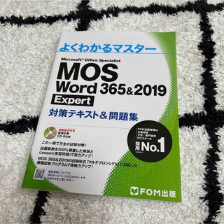 モス(MOS)のＭＯＳ　Ｗｏｒｄ　３６５＆２０１９　Ｅｘｐｅｒｔ対策テキスト＆問題集(資格/検定)