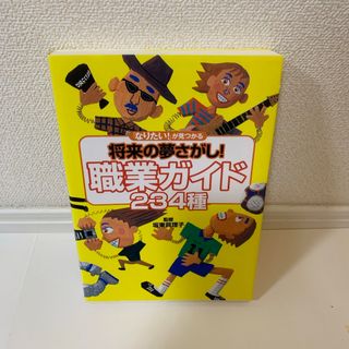 「なりたい！」が見つかる将来の夢さがし！職業ガイド２３４種(絵本/児童書)