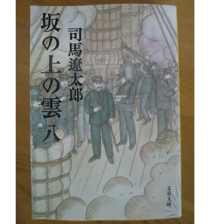 坂の上の雲 ハ 文春文庫 新装版 8(その他)