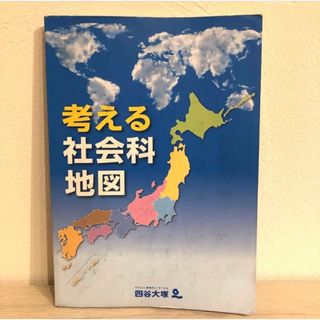 考える社会科地図　四谷大塚　社会(語学/参考書)