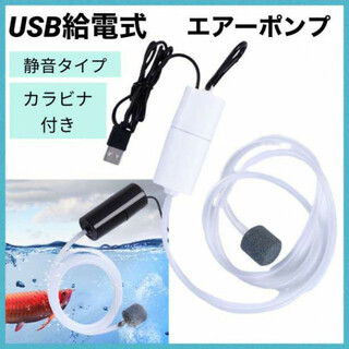 エアーポンプ USB給電 白 持ち運び 水槽 魚 エアレーション 小型(アクアリウム)