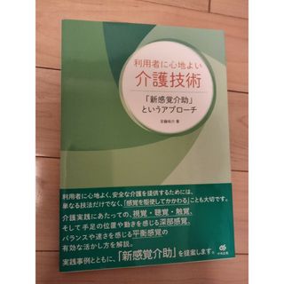 利用者に心地よい介護技術(人文/社会)