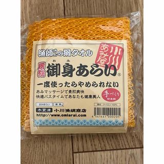 【新品】御身洗い　網タオル　房総　小川漁網商店(タオル/バス用品)