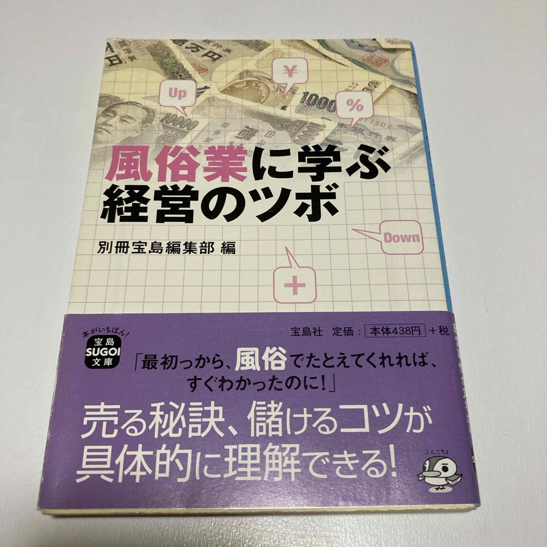 風俗業に学ぶ経営のツボ エンタメ/ホビーの本(その他)の商品写真