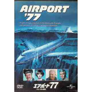 エアポート’77/バミューダからの脱出  [DVD](外国映画)