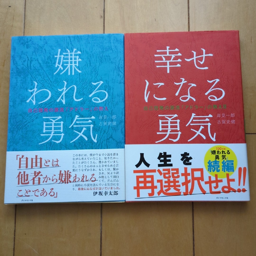 【２冊セット】嫌われる勇気・幸せになる勇気 エンタメ/ホビーの本(その他)の商品写真