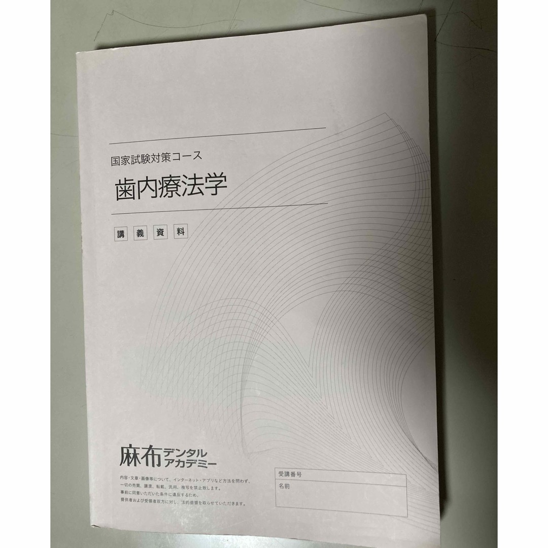 麻布デンタルアカデミー　国家試験対策コース　歯内療法学 エンタメ/ホビーの本(資格/検定)の商品写真