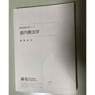 麻布デンタルアカデミー　国家試験対策コース　歯内療法学(資格/検定)