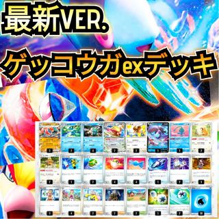 ポケモン(ポケモン)の【最新VER.】ゲッコウガexデッキ　最新構築デッキ　環境デッキ　構築済みデッキ(シングルカード)