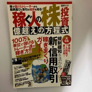 稼ぐ人の株投資億超えの方程式(ビジネス/経済)