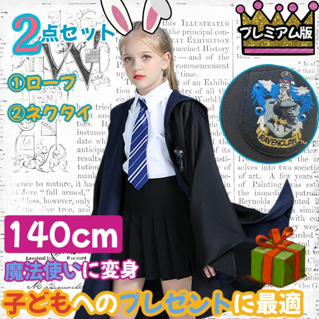 ハリーポッター ローブ レイブンクロー 子供130cm しわになり