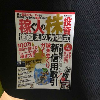 稼ぐ人の株投資億超えの方程式(ビジネス/経済)