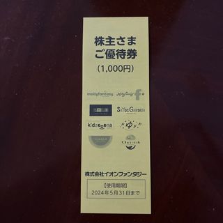 イオン(AEON)のイオンファンタジー　株主優待券　1000円　(その他)