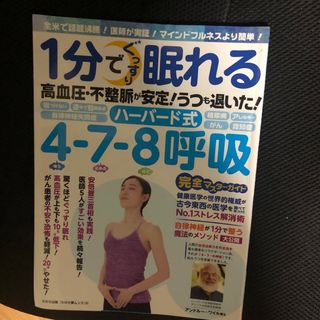 １分でグッスリ眠れる高血圧・不整脈が安定！うつも退いた！ハーバード式４－７－８呼(健康/医学)