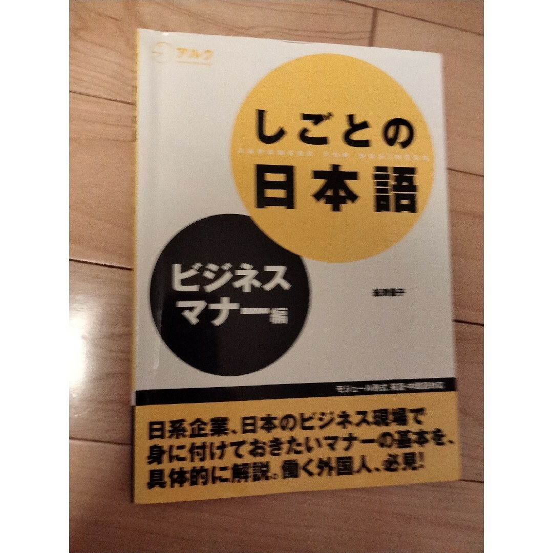 しごとの日本語 エンタメ/ホビーの本(ビジネス/経済)の商品写真