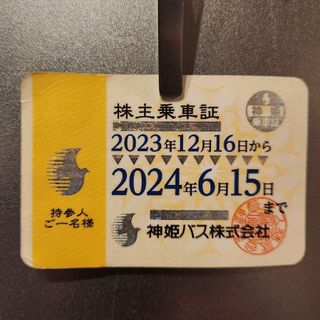 神姫バス株主乗車証2024年６月１５日まで