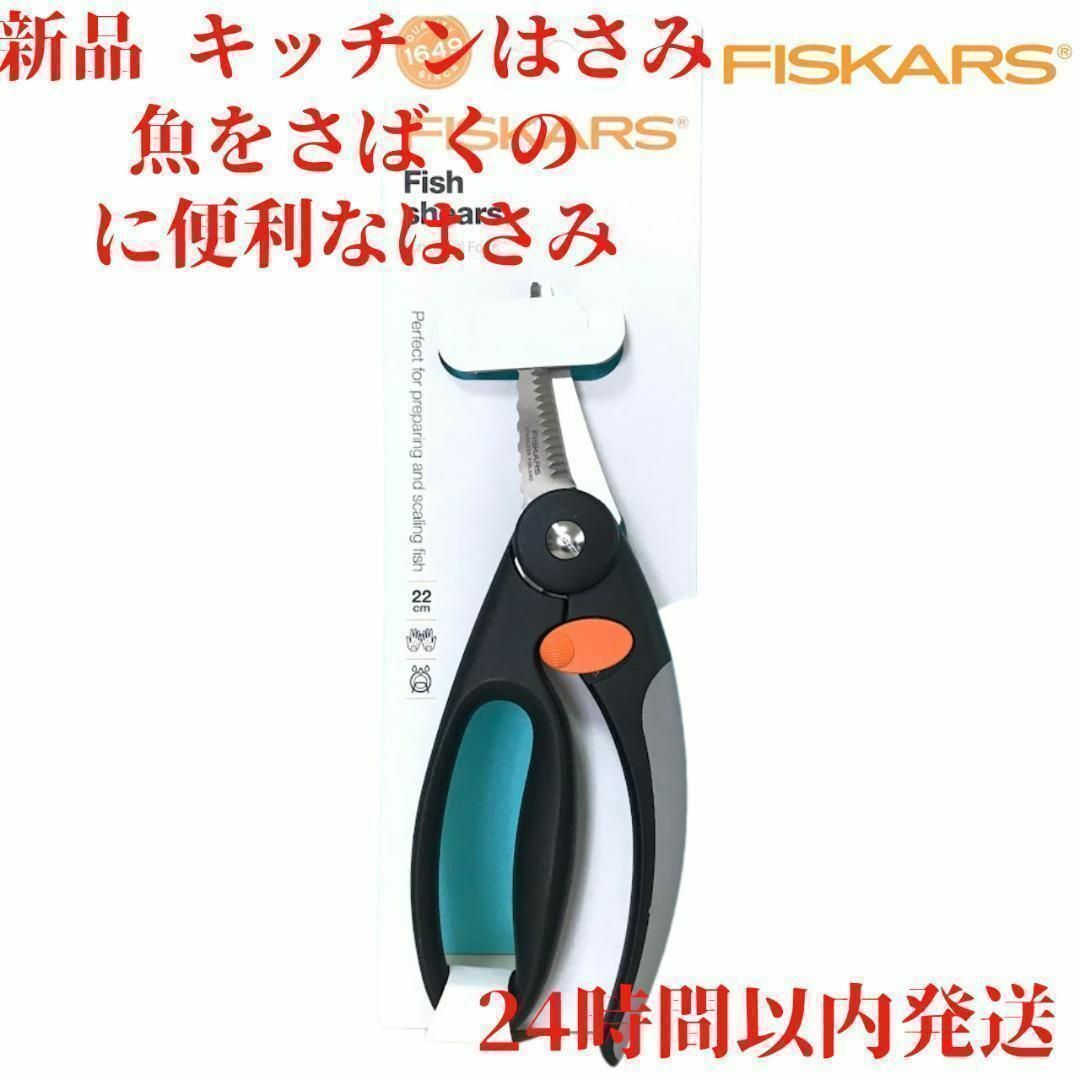 Fiskars キッチンバサミ 魚用 はさみ 22cm 釣りにも便利 インテリア/住まい/日用品のキッチン/食器(調理道具/製菓道具)の商品写真