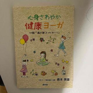 心身さわやか　健康ヨーガ　健康ヨガ　倉本英雄(健康/医学)