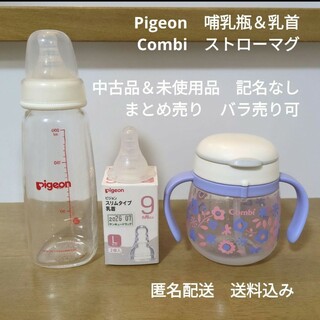 ピジョン(Pigeon)のPigeon 哺乳瓶＆乳首　Combi マグ　中古　まとめ売り　バラ売り可(哺乳ビン)