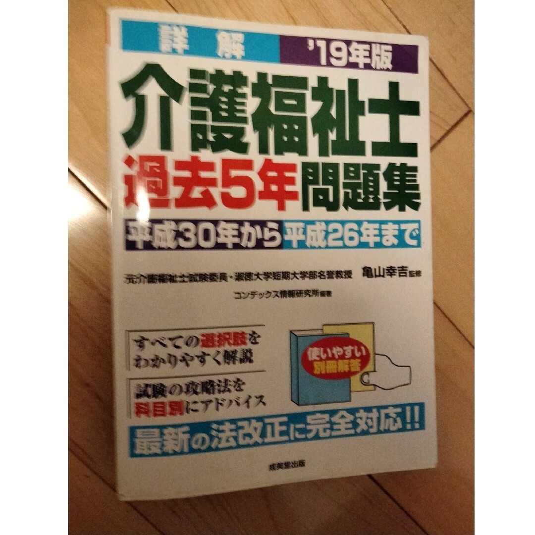 詳解介護福祉士過去５年問題集 エンタメ/ホビーの本(資格/検定)の商品写真