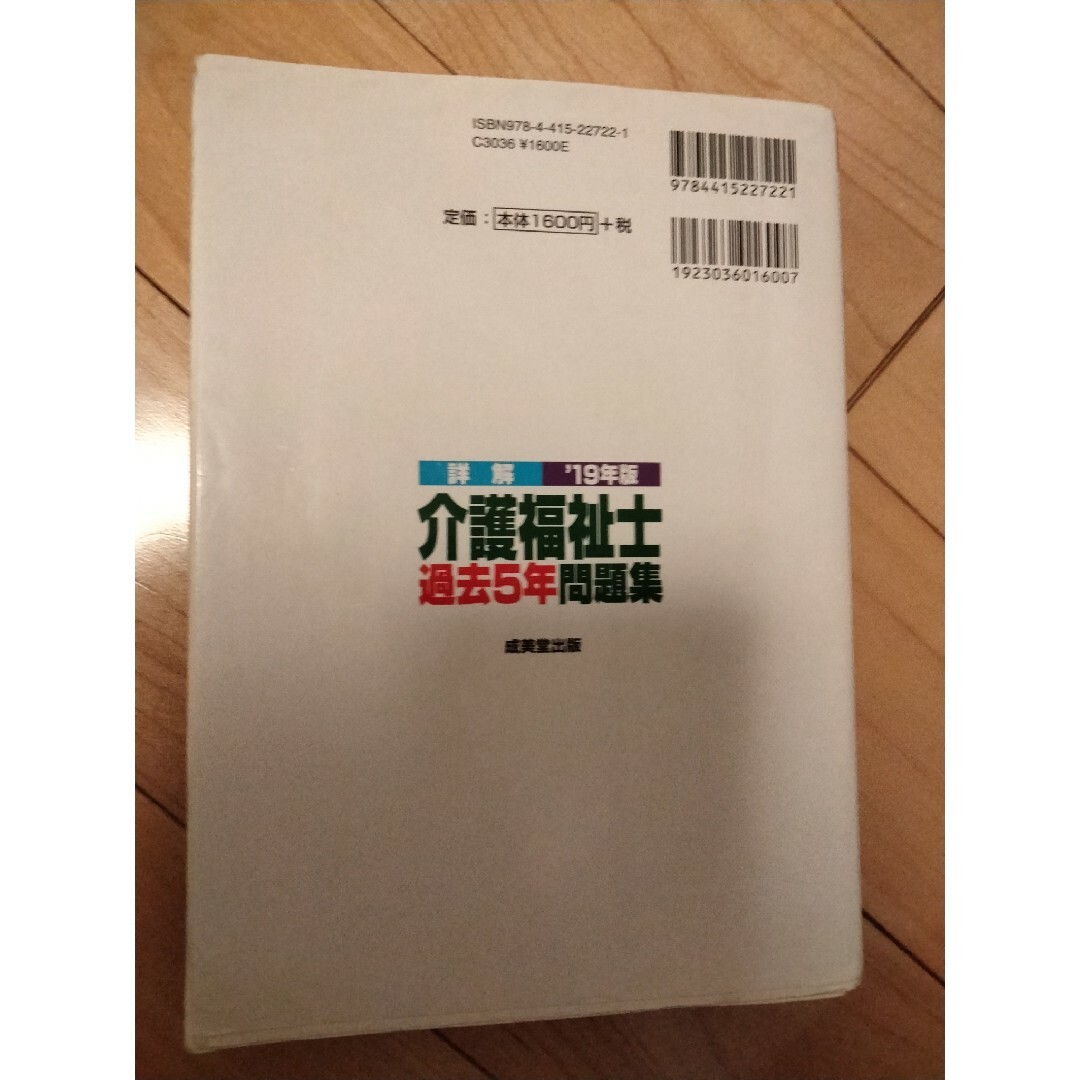 詳解介護福祉士過去５年問題集 エンタメ/ホビーの本(資格/検定)の商品写真