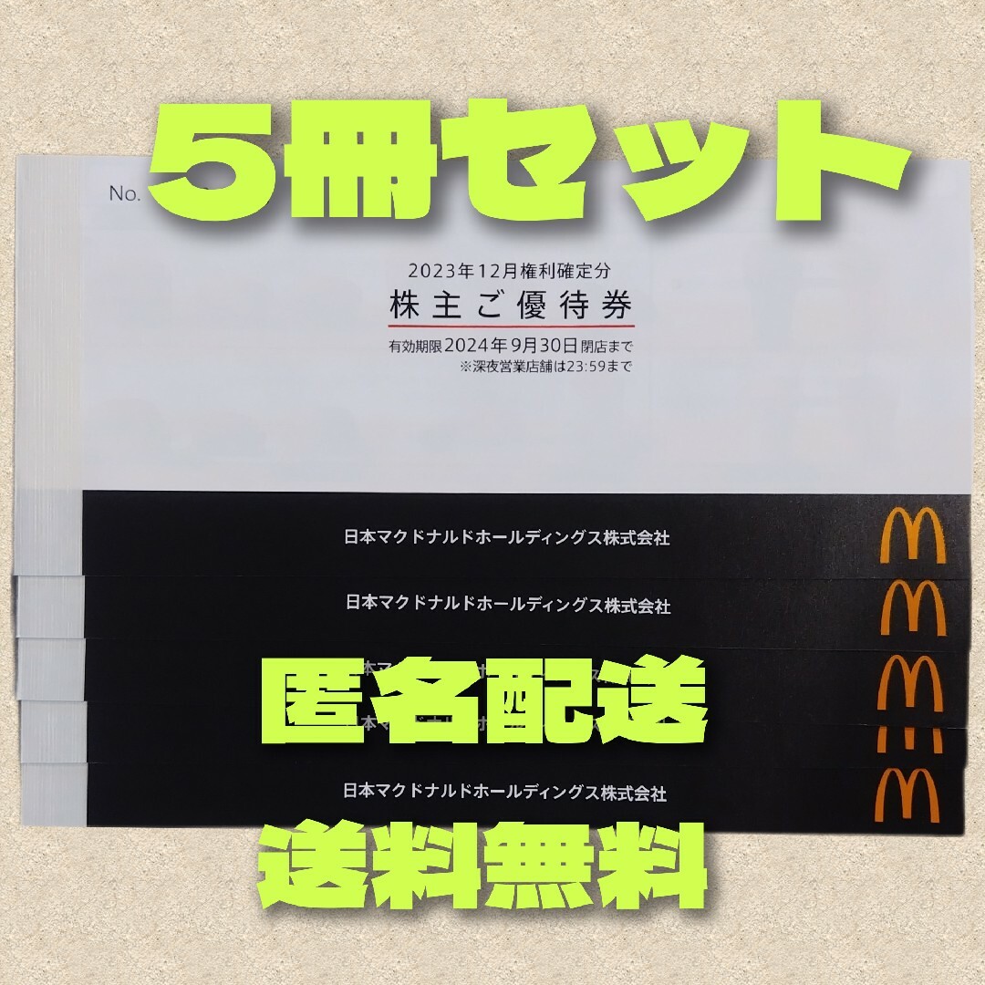 最新マクドナルド 株主優待券 5冊 チケットの優待券/割引券(フード/ドリンク券)の商品写真