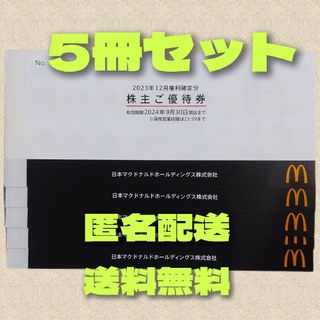 最新マクドナルド 株主優待券 5冊(フード/ドリンク券)