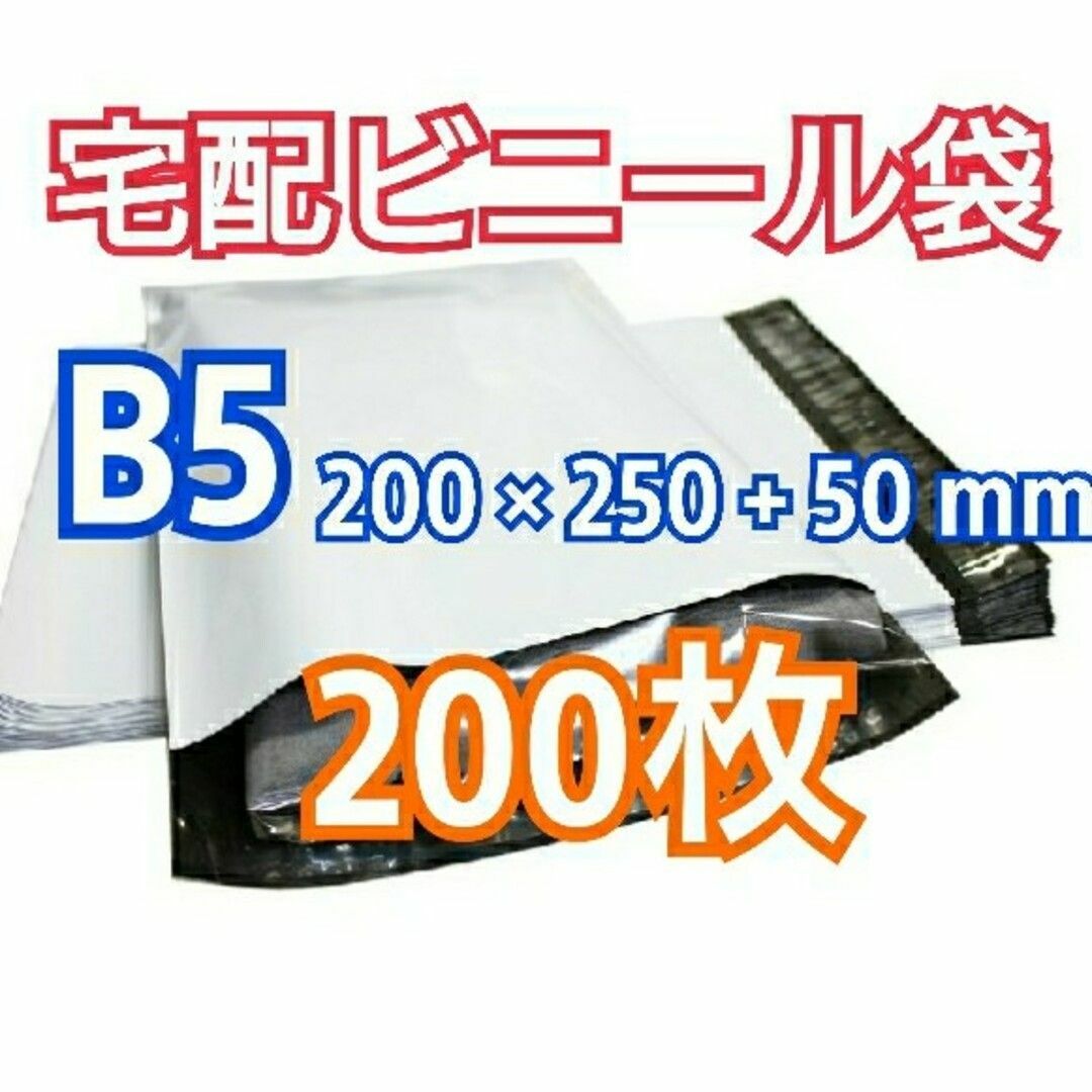 宅配ビニール袋 B5 200枚 テープ付きメール便 梱包 LLDPE袋 インテリア/住まい/日用品のオフィス用品(ラッピング/包装)の商品写真