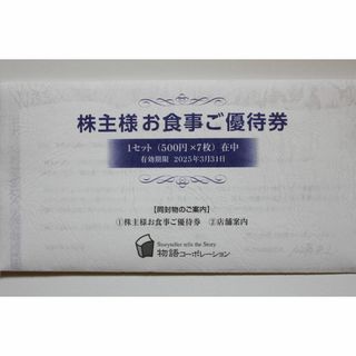 物語コーポレーション 株主様お食事ご優待券3,500円分(フード/ドリンク券)