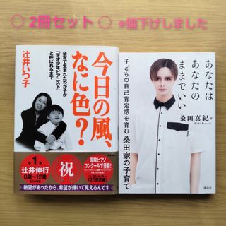 あなたはあなたのままでいい 子どもの自己肯定感を育む桑田家の子育て ＆辻井いつ子