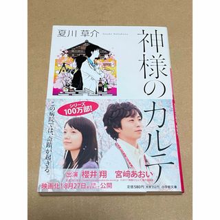 ショウガクカン(小学館)の神様のカルテ　夏川草介(その他)