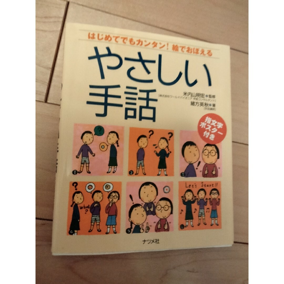 やさしい手話 エンタメ/ホビーの本(人文/社会)の商品写真